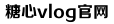 糖心困困兔的vlog视频